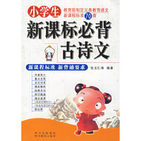 小学生新课标必背古诗文