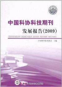 中国科协科技期刊发展报告(2009)