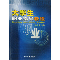 大学生职业指导教程