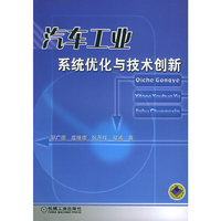 汽车工业系统优化与技术创新