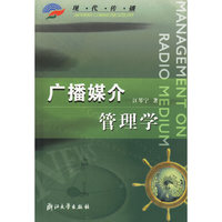 广播媒介管理学(现代传播)