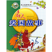 名人爱国故事/名人故事系列(名人故事系列)
