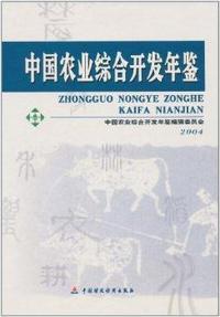 中国农业综合开发年鉴:2004