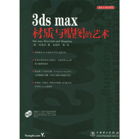 3dsmax材质与贴图的艺术(2CD)