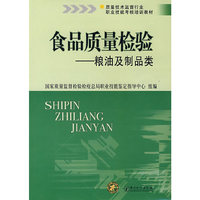 食品质量检验:粮油及制品类