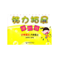 小学语文-六年级上-新课标人教版-能力拓展课时练