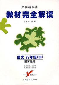 王后雄学案/教材完全解读：语文 八年级（下）配苏教版