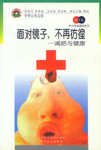中小学生医学知识(科普卷)-面对镜子.不再彷徨-减肥与