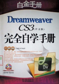 Dreamweaver CS3(中文版)完全自学手册