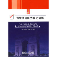 TCF法语听力强化训练