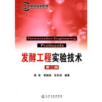 生物实验室系列发酵工程实验技术(第二版)(生物实验室系列)