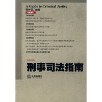 刑事司法指南(2009年第1集 总第37集)