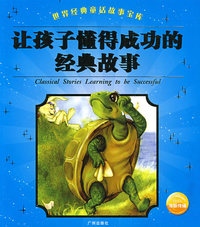 让孩子懂得成功的经典故事