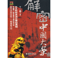 解密中国大案（叁）