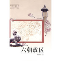 六朝政区——六朝文化丛书