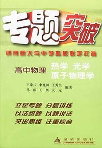 专题突破.高中物理热学光学原子物理学