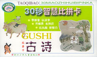 淘气包-30秒智慧比拼卡：古诗（故事卡）