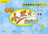 黄冈小状元作业本:三年级数学（上）（最新修订）（人教版课标本）