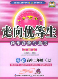 走向优等生同步讲解与测试：英语高中二年级上（人教版）