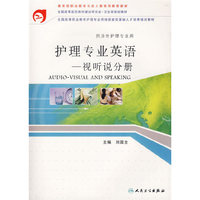 护理专业英语——视听说分册（附光盘）（供涉外护理专业用）