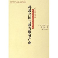 科教兴国与教育服务产业(科教兴国与教育创新研究)/大象学术书坊