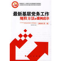 最新基层党务工作规程方法与案例启示(2010年第一版)