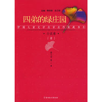 小说一卷 四弟的绿庄园