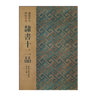 隶书十二品 -- 图像时代碑帖典集