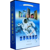 世界科学博览(全4卷)