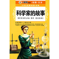 （小学生新课标课外读物.第七辑）科学家的故事