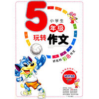 小学生玩转作文五年级