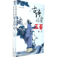 古诗文诵读三百篇(上下)