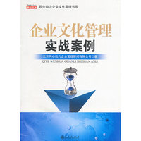 企业文化管理实战案例集