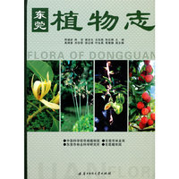 东莞植物志(邢福武)