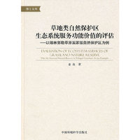 草地类自然保护区生态系统服务功能价值的评估---以锡林郭勒草原国家级自然保护区为例