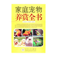 家庭宠物养赏全书