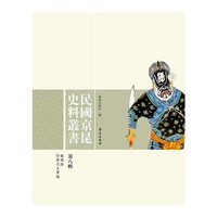民国京昆史料丛书：第八辑