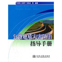 公路地质灾害防治指导手册