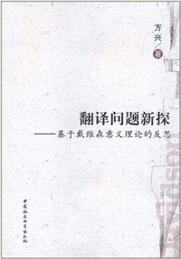 翻译问题新探-基于戴维森意义理论的反思