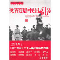 南方周末二十五年文丛－晚清变局与民国乱象