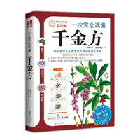一次完全读懂千金方-健康大学堂全图解-33