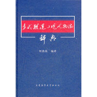 多式联运与现代物流辞典