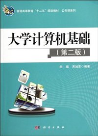 大学计算机基础(第二版)