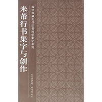 米芾行书集字与创作