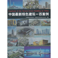 中国最新绿色建筑一百案例