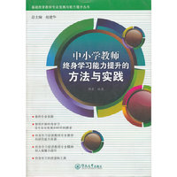 中小学教师终身学习能力提升的方法与实践