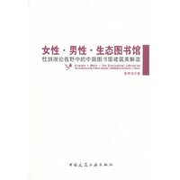 女性.男性.生态图书馆-性别理论视野中的中国图书馆建筑美解读