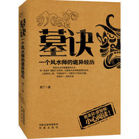 墓诀-一个风水师的诡异经历