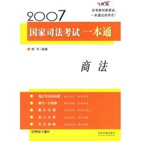 2007国家司法考试一本通·商法(2007国家司法考试一本通)
