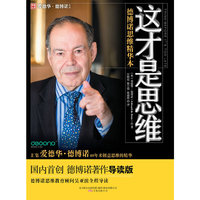 《这才是思维》德博诺思维精华本